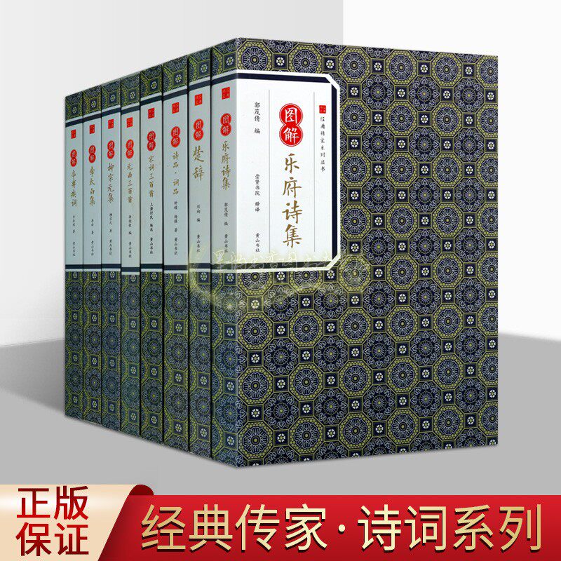 图解古典诗词全套8册原文注释译文楚辞乐府诗集宋词三百首元曲三百首柳宗元集李白集辛弃疾词古代文学经典作品集经典传家系列丛书