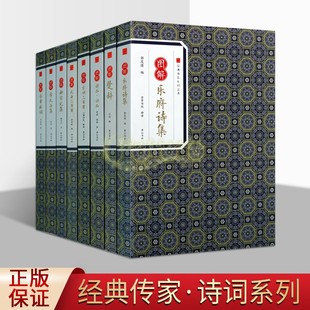 集李白集辛弃疾词古代文学经典 作品集经典 曲三百首柳宗元 图解古典诗词全套8册原文注释译文楚辞乐府诗集宋词三百首元 传家系列丛书