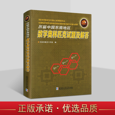 历届中国东南地区数学奥林匹克试题及解答 刘培杰数学工作室编 中学数学竞赛题练习备考资料奥数竞赛 哈工大出版社