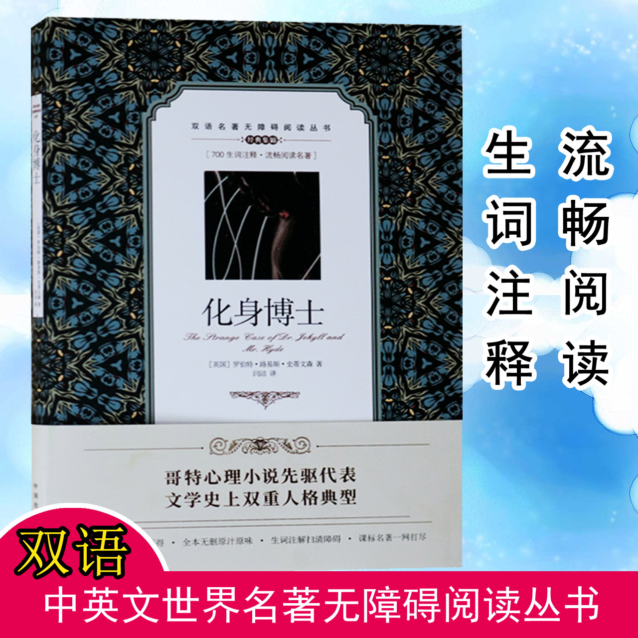 正版【700生词注释】化身博士罗伯特路易斯史蒂文森双语名著无障碍阅读丛书中学生双语读物中英文对照小说世界名著畅销书籍中译出