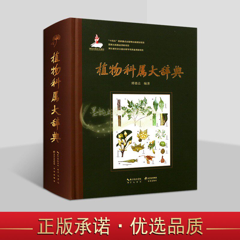 植物科属大辞典(英汉版)傅德志编著16开中英文对照本世界高等植物科属的专科词典全球珍惜植物百科全书崇文书局出版社书籍