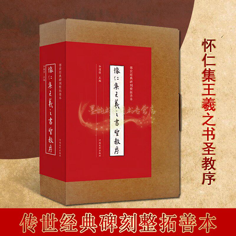 传世经典碑刻整拓善本:怀仁集王羲之书圣教序 原大整拓本可展开装裱中国东晋行书碑帖经典碑刻作品临摹范本字帖法篆刻书河南美术社