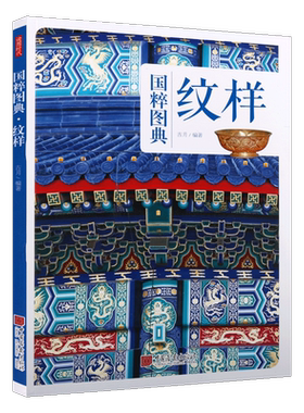 中华纹样 传统文化之国粹图典 中国古代传统纹样古典图样装饰图案服装建筑装饰吉祥图案平面纹饰线描图典素材美术艺术书籍