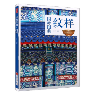 中华纹样 传统文化之国粹图典 中国古代传统纹样古典图样装饰图案服装建筑装饰吉祥图案平面纹饰线描图典素材美术艺术书籍