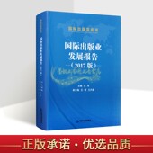 专业研究资料中国书籍出版 蓝皮书世界2017年图书出版 社 业发展报告2017版 国际出版