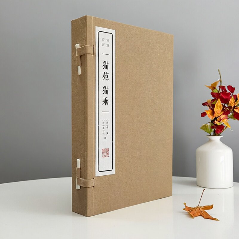 猫苑猫乘(宣纸线装1函2册)(清)黄汉王初桐辑中国古代猫动物宠物文学传奇故事爱猫人历史古籍知识读物清赏丛书广陵书
