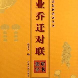 五体书法集联系列丛书:商业乔迁对联(草书集字)中国草书书法字帖对联作品集怎样写对联传统文化民俗 河南美术社