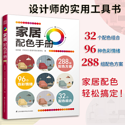 家居配色手册 家居配色方案设计师实用工具书家庭装修颜色搭配图册 装修设计效果图家居住宅装饰软装设计色彩搭配基础入门自学教程