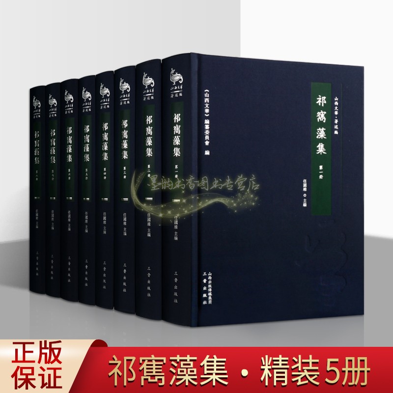 祁寯藻集全套8册祁寯藻文集原著点校版注释解析集注本中国清代政治文学大家祁寯藻诗词奏折文学作品著作文献史料整理山西古籍社书