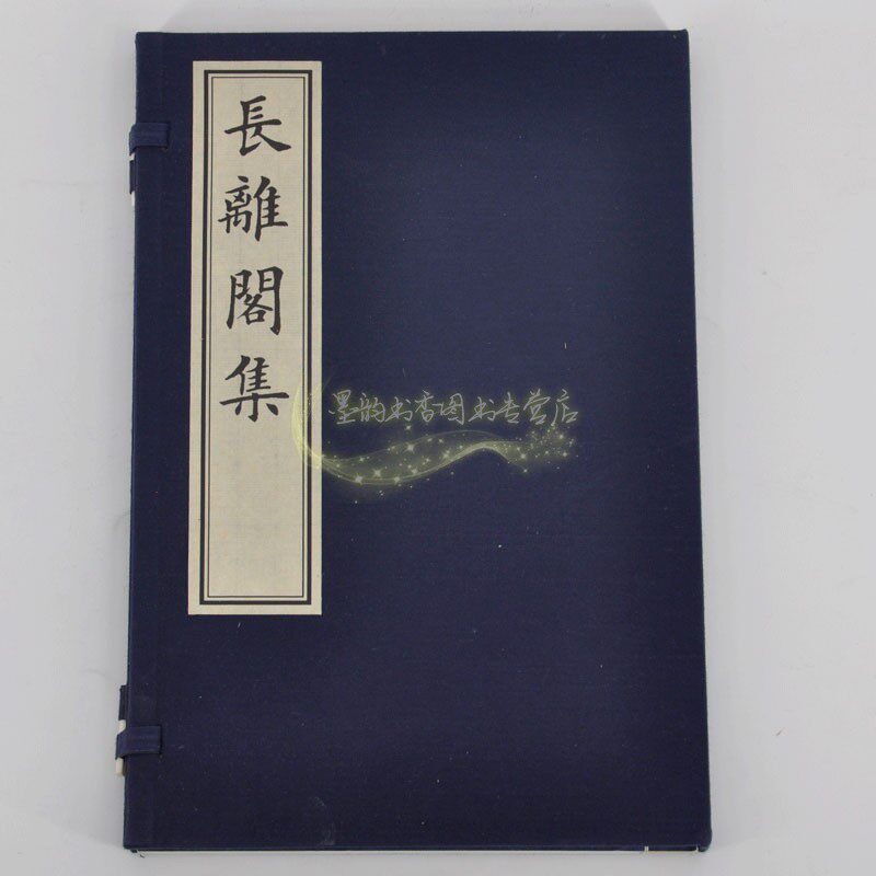长離閣诗集 一函一册 长离阁集 梅花阁集 宣纸线装书籍 中国古典文学清代诗词歌曲作品经典著作古籍整理书籍 正版 文物出版