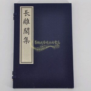 长離閣诗集 一函一册 长离阁集 梅花阁集 宣纸线装书籍 中国古典文学清代诗词歌曲作品经典著作古籍整理书籍 正版 文物出版