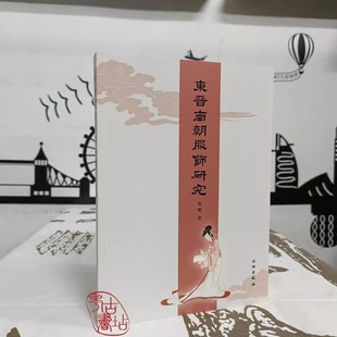 东晋南朝服饰研究 张珊著 中国古代服饰文化纹样男女服装佩饰常服朝服历史研究 文物出版社