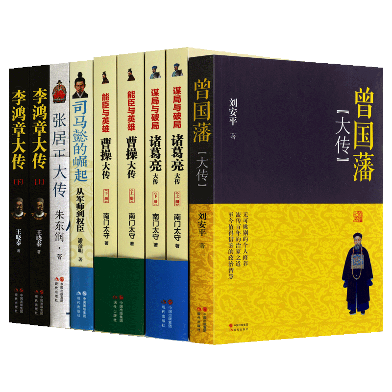 中国历代能臣明相大传系列（全套9册）诸葛亮曹操张居正李鸿章曾国藩司马懿的崛起 历代帝王三国权臣枭雄历史人物传记 现代出版