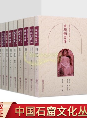 中国石窟文化丛书第一辑全套10册佛教古迹麦积山炳灵寺吐鲁番石窟青州佛教造像陇东陕北石窟壁画艺术历史文化知识研究旅游手册书籍