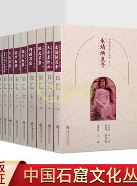 中国石窟文化丛书第一辑全套10册佛教古迹麦积山炳灵寺吐鲁番石窟青州佛教造像陇东陕北石窟壁画艺术历史文化知识研究旅游手册书籍