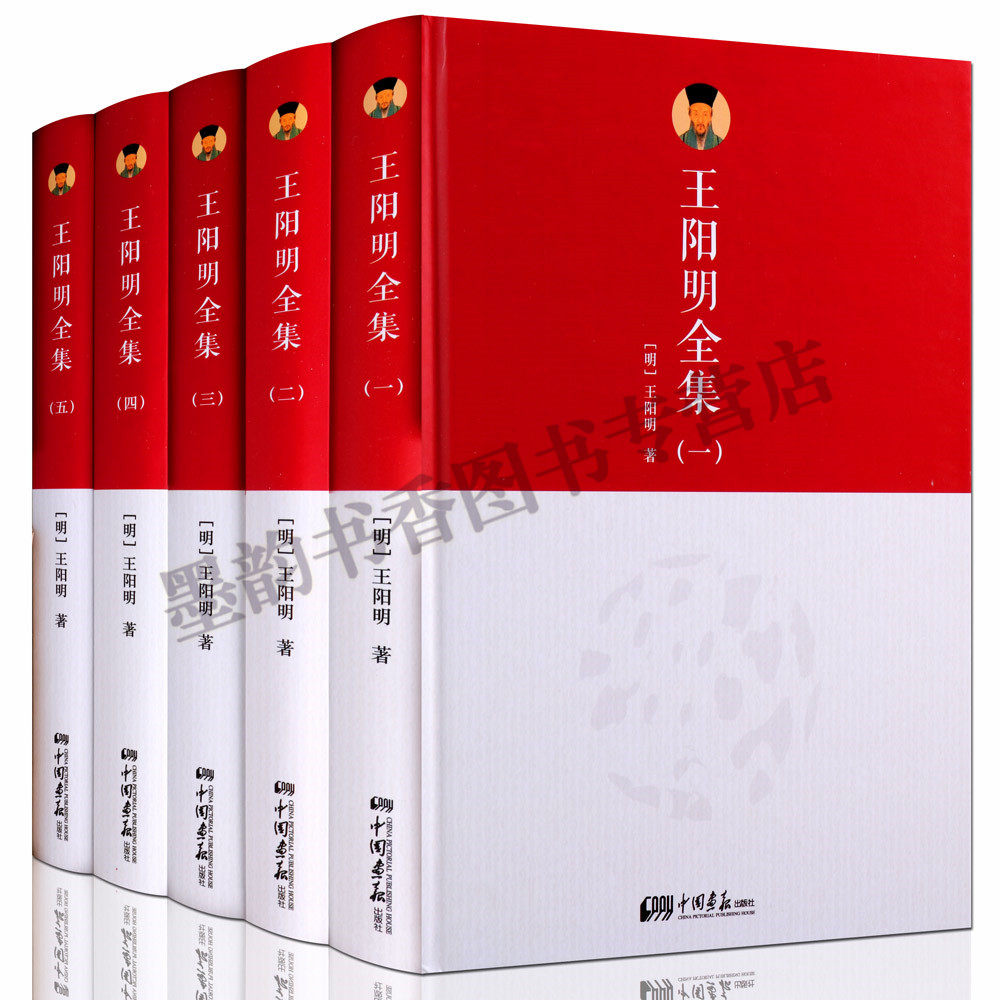 王阳明全集(全套5册)王阳明著作原文原著王阳明心学文集全书大传传习录王守仁文王阳明智慧名人传记天地人心国学经典套中国画报社