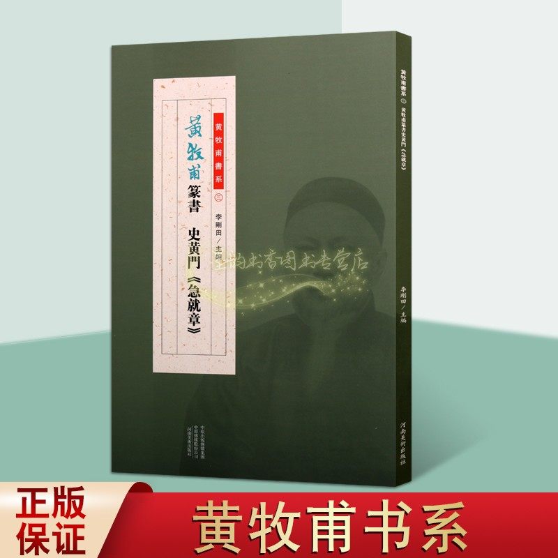 黄牧甫篆书史皇门 急就章 篆刻艺术古玺艺术介绍当代传统玺印艺术书法