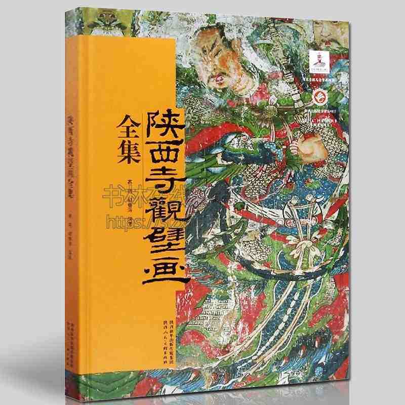 陕西寺观壁画全集8开本关中陕南陕北兴隆寺普奈寺榆林市悬空寺西安市三清庙壁画图集工艺书籍文物考古历史文献资料 陕西人美出版社