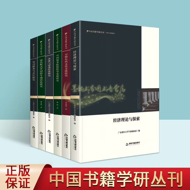 中国书籍学丛刊经济与管理系列(全套6册精装)经济理论公司财务会计企业与商务经济早期东西文化交流中国海事院校转型发展学术研究
