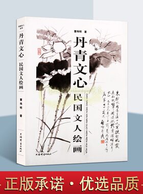 丹青文心:民国文人绘画 曹伟明著中国民国时期文人绘艺生平事迹艺术文学书法绘画诗歌名人传记陈师曾于右任李叔同鲁迅闻一多宋庆龄