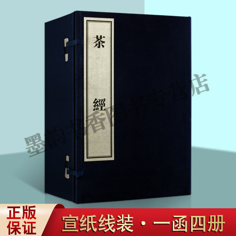 茶经 宣纸线装2函10册(唐)陆羽著竖排繁体影印本原著原文文渊阁四库全书底本限量珍藏版中国古代茶文化历史古典文学茶道艺黄山书社