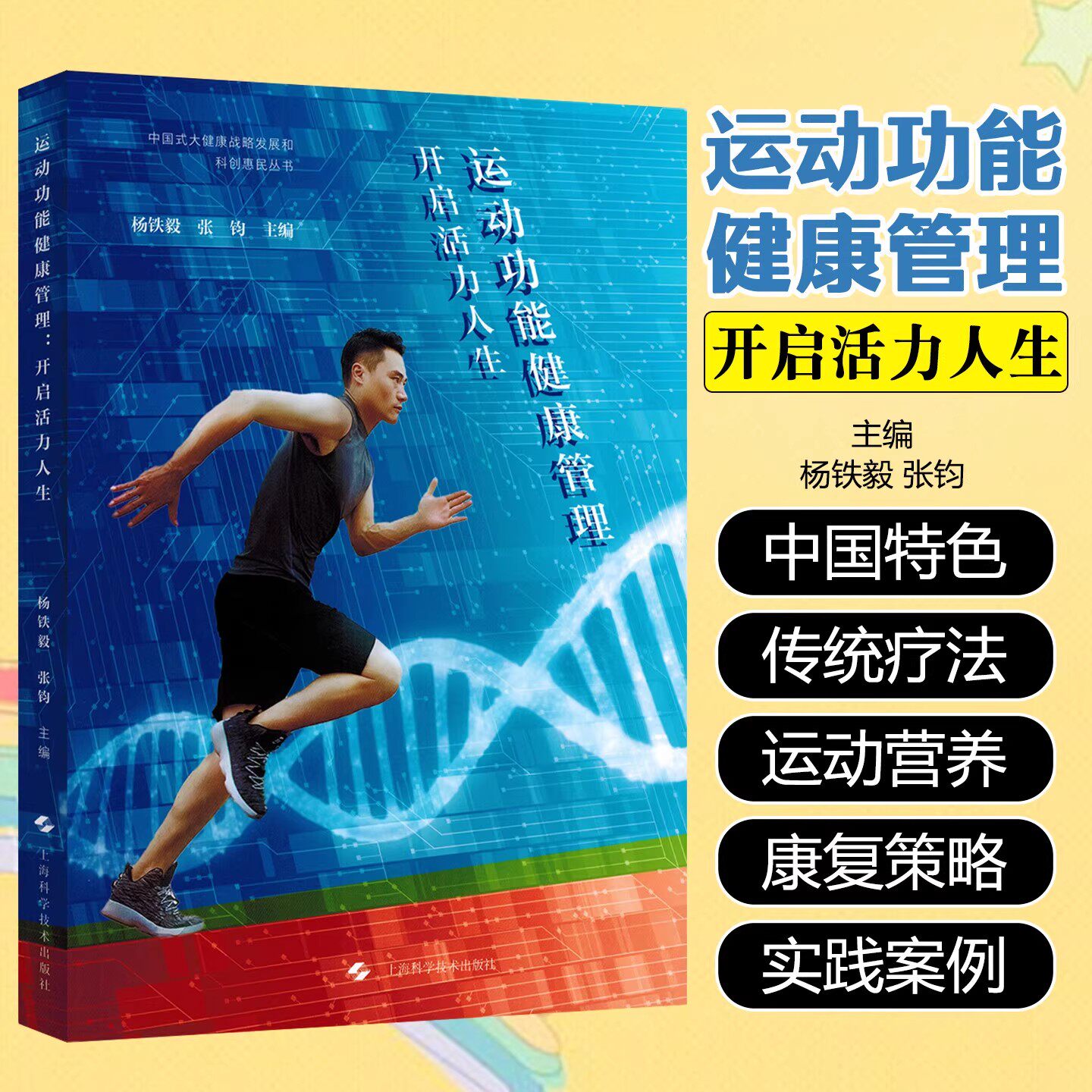 运动功能健康管理:开启活力人生 中国式大健康传统疗法运动营养康复治疗实践案例 上海科技出版社