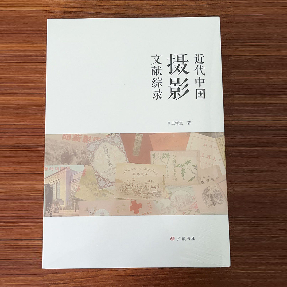 近代中国摄影文献综录 王海宝著 中国摄影艺术研究老照片图片作品集历史 广陵书社