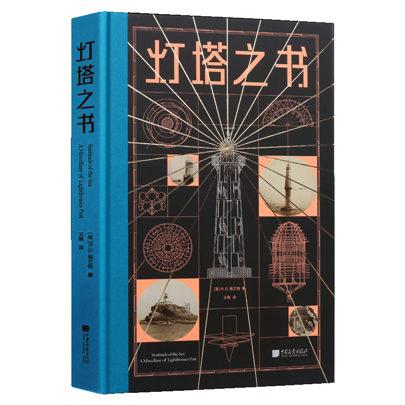 灯塔之书 一部庞大别致的灯塔纪录片一座有趣的灯塔博物馆100余座世界著名灯塔鲜为人知的真实历史纪事 R.G.格兰特 中国画报出版