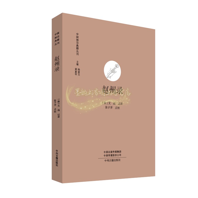 赵州录 禅宗典籍丛刊 唐 文远记录著 禅宗语录文献 佛教史 中国唐代 经典著作 畅销阅读书籍 全新正版 中州古籍出版社