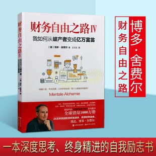 德 博多舍费尔著 私人投资基本知识理财投资经济管理书籍 书籍 财务自由之路4IV我如何从破产者变成亿万富翁 现代出版 社