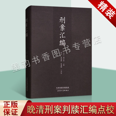 清代刑案汇编 周守赤程方李明蔚等 清代晚期刑案判牍汇编点校著作古代法律经济社会文献也涉及同性恋方面资料 天津人民出版社书籍