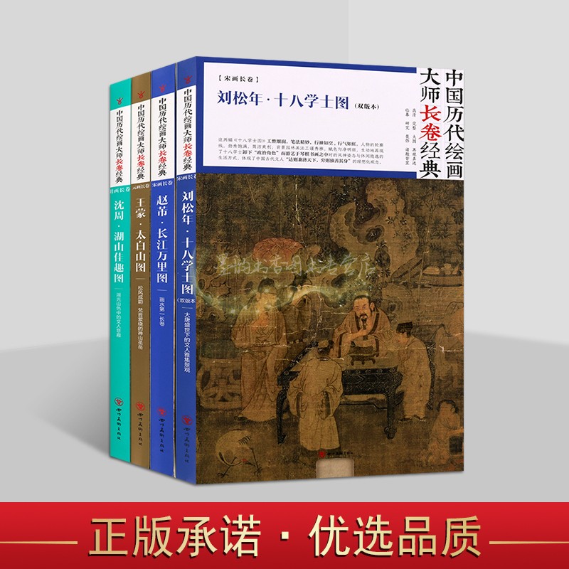 中国历代绘画大师长卷经典套装4册刘松年十八学士图王蒙太白山图赵芾长江万里图沈周湖山佳趣图古代经典名画临摹收藏鉴赏四川美术