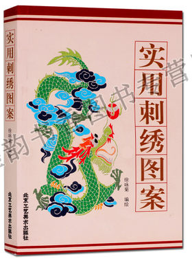 正版 实用刺绣图案 徐咏菊绘中国古代男女服装服饰史印染丝绸刺绣纺织术文化知识常识服饰百科全书专业工艺研究北京工艺美术出版社