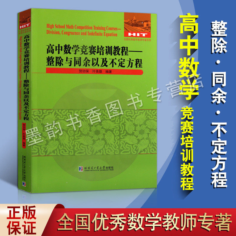 高中数学竞赛培训教程:整除与同余以及不定方程 初中高中数学课教学参考资料 全国优秀数学老师专著系列 哈尔滨工业大学出版社