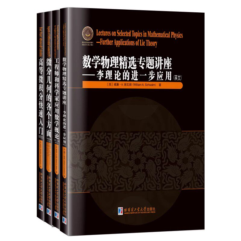 国外优秀数学著作原版丛书:第三十辑(全英文版4册)大学数学专业用书高等微积分快速入门微分几何李理论工程师和科学家应用数学概论