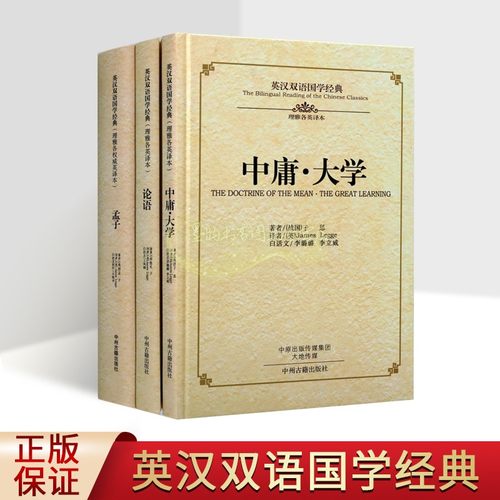 四书国学经典英汉双语套装3册英语汉语对照论语大学中庸孟子原文译文白话英语翻译四书五经英语学习读物中州古籍出版社