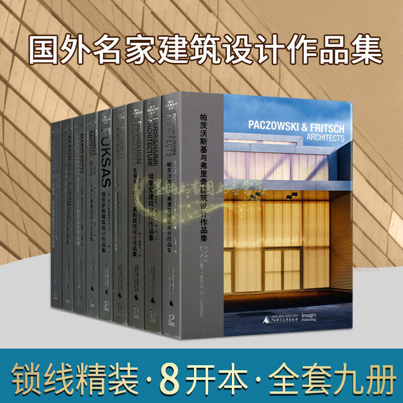 国外名家建筑建筑事务所设计作品集全套9册世界著名建筑艺术设计师帕茨沃斯基与弗里奇马里奥博塔海鲍尔福克萨斯设计作品广西美术