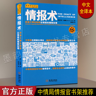 现代世界情报术 情报技巧搜集和处理政策服务起源与发展运用情报 金城出版社