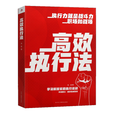 高效执行法职场如战场职场人士实用指南练就高效执行力务实精神团队合作灵活思维心态乐观成功励志先锋精神勇于尝试新事物学会包容