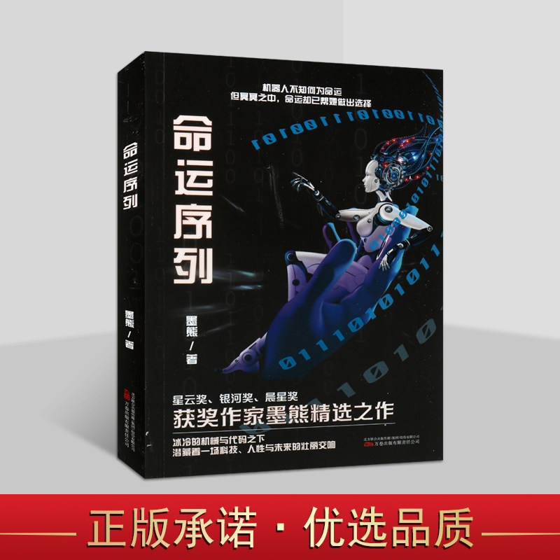 命运序列 墨熊著中国现代文学小说人类未来科学探索幻影飞行春晓行动风起时暴走节点系列之一 万卷出版社图片