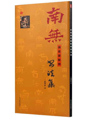 南无佛菩萨圣号书法集 三觉禅师 如何书写南无阿弥陀佛观世音菩萨大势至菩萨等历代名碑名帖摘录书法篆刻书籍 四川辞书出版社