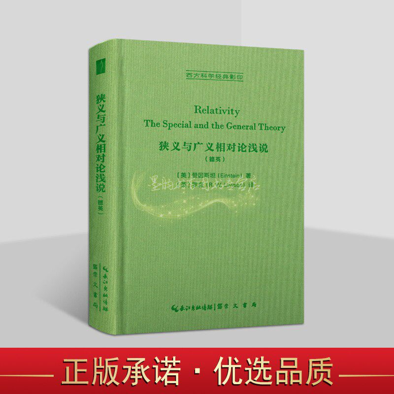 狭义与广义相对论浅说(德英文对照版)美国爱恩斯坦著英国罗森译原著32开本外国相对论名著西方哲学经典影印文集著作研究崇文书局