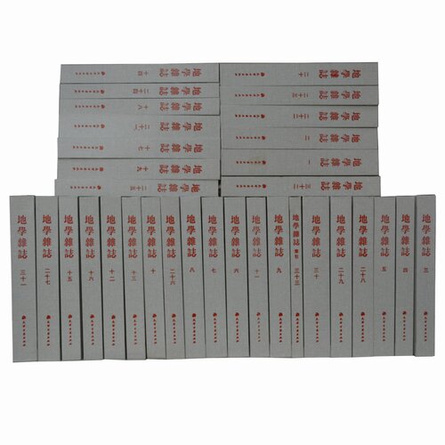 《地学杂志》全套33册 近代地理学刊物影印版 天津市地理学会编 中国历史地理学刊物资料地图全集 天津古籍出版社