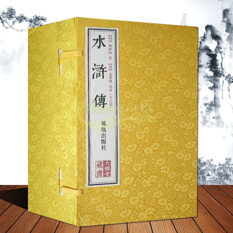 水浒传(明)施耐庵著(清)金圣叹点评本大雅堂藏书宣纸线装版画本全套一函八册原文原著足本古籍善本收藏中国古典文学名著江苏凤凰社