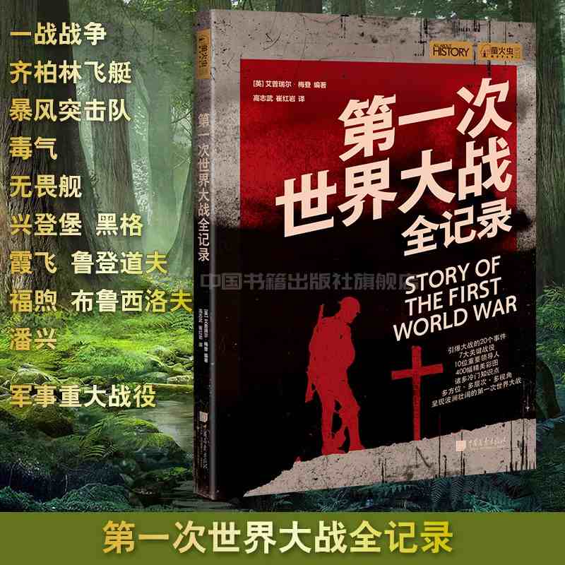 第一次世界大战全记录 一战战争帝国齐柏林飞艇暴风突击队毒气无畏舰兴登堡黑格 霞飞鲁登道夫福煦布鲁西洛夫潘兴军事重大战役正版