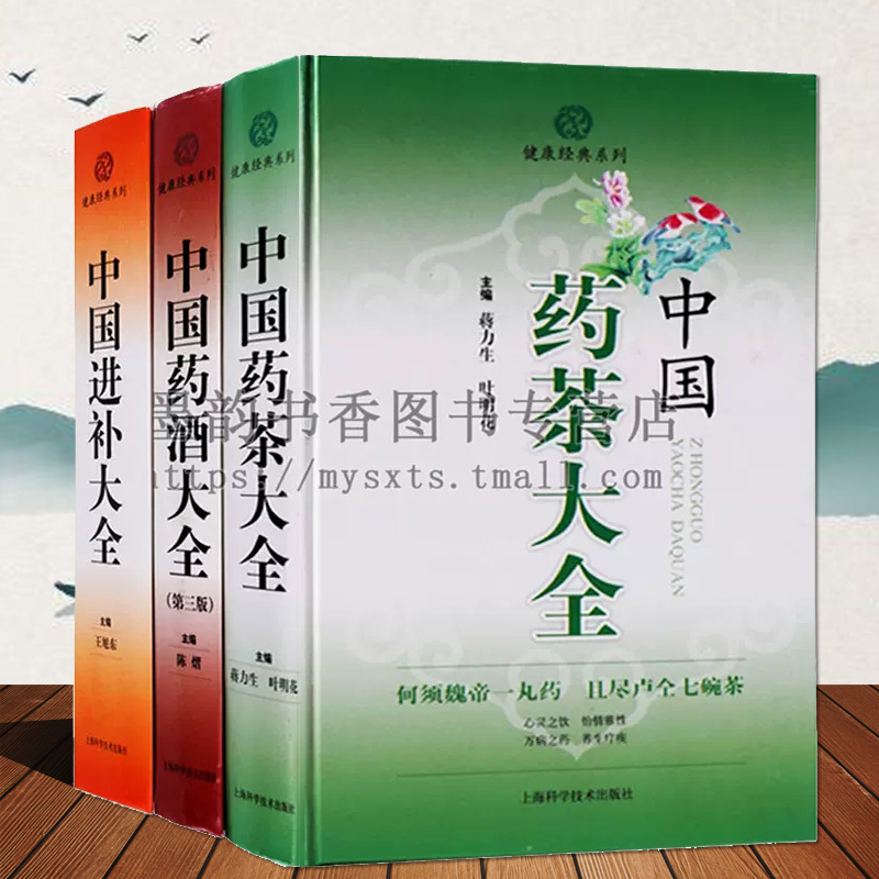 中国药酒大全+中国药茶大全+中国进补大全全套3册中医养生药方制作方法功效医药保健参考手册健康经典家庭保健书籍上海科学技术
