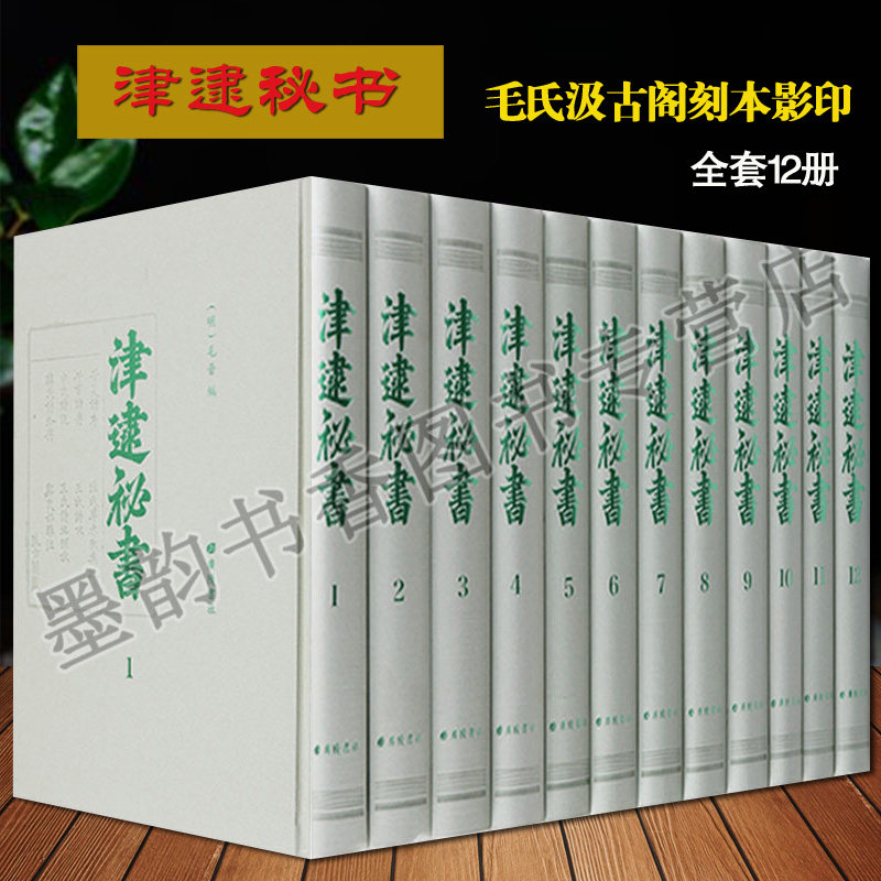 津逮秘书 明毛晋编毛氏刻本影印版(全集12册)底本古代文化典籍笔记杂录中国古籍整理善本收藏中国明代丛书文学诗词词曲 广陵书社