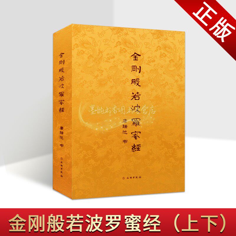 金刚般若波罗蜜经唐瑞池书大字本8开现代书法作品法书临摹文物出版社