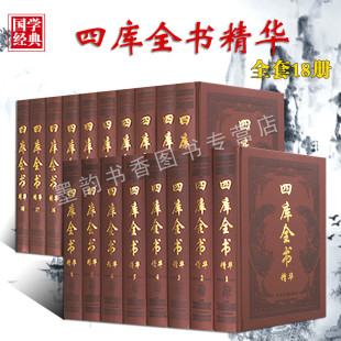 著作经史子集卷历史名著原著乾隆主持纪晓岚等编撰中国通史文学历代典籍古籍收藏 皮面全套18册中国国学历史经典 四库全书精华 精装