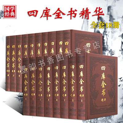 四库全书精华 精装皮面全套18册中国国学历史经典著作经史子集卷历史名著原著乾隆主持纪晓岚等编撰中国通史文学历代典籍古籍收藏